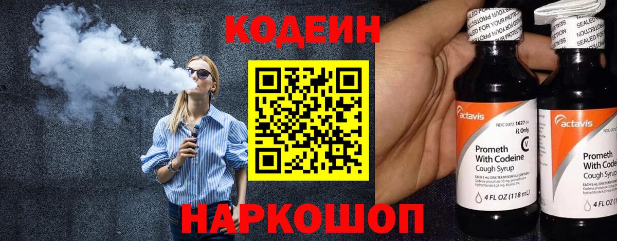 Кодеин напиток Lean (лин)  Codein напиток Lean (лин)  Вход с VPN  Ростов-на-Дону 