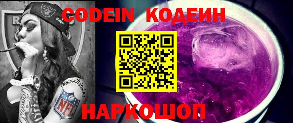 Кодеин Purple Drank Ростов-на-Дону